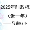 2025年时政梳理——马克Mark