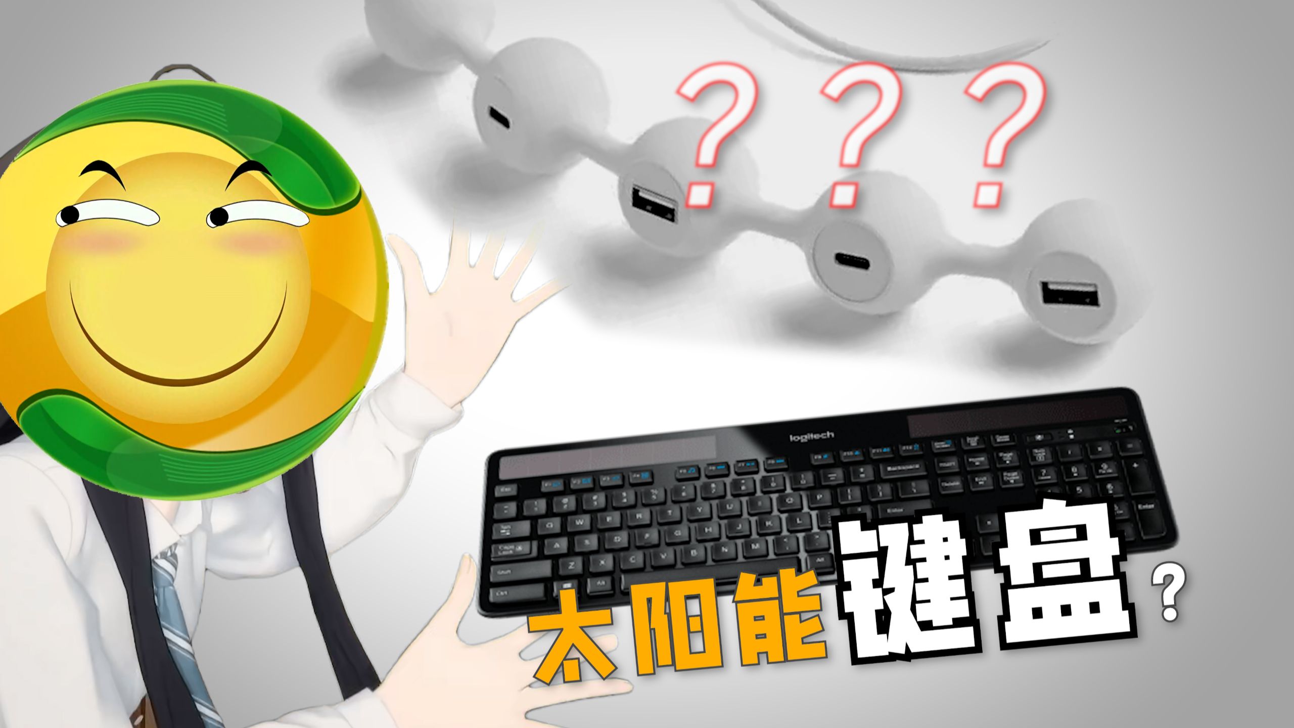 超逆天电脑硬件，可惜不防水？ 太阳能键盘？【阅机无数S2E18】