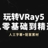 【VRay5.0教程】VRay for 3dmax渲染全套入门教程
