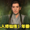 来了来了《凡人修仙传》年番第二季PV——星海飞驰