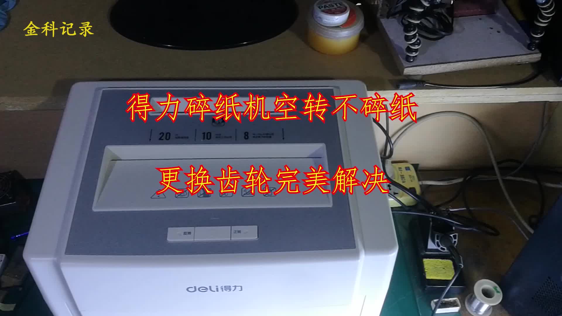 得力碎纸机空转不碎纸更换齿轮完美解决