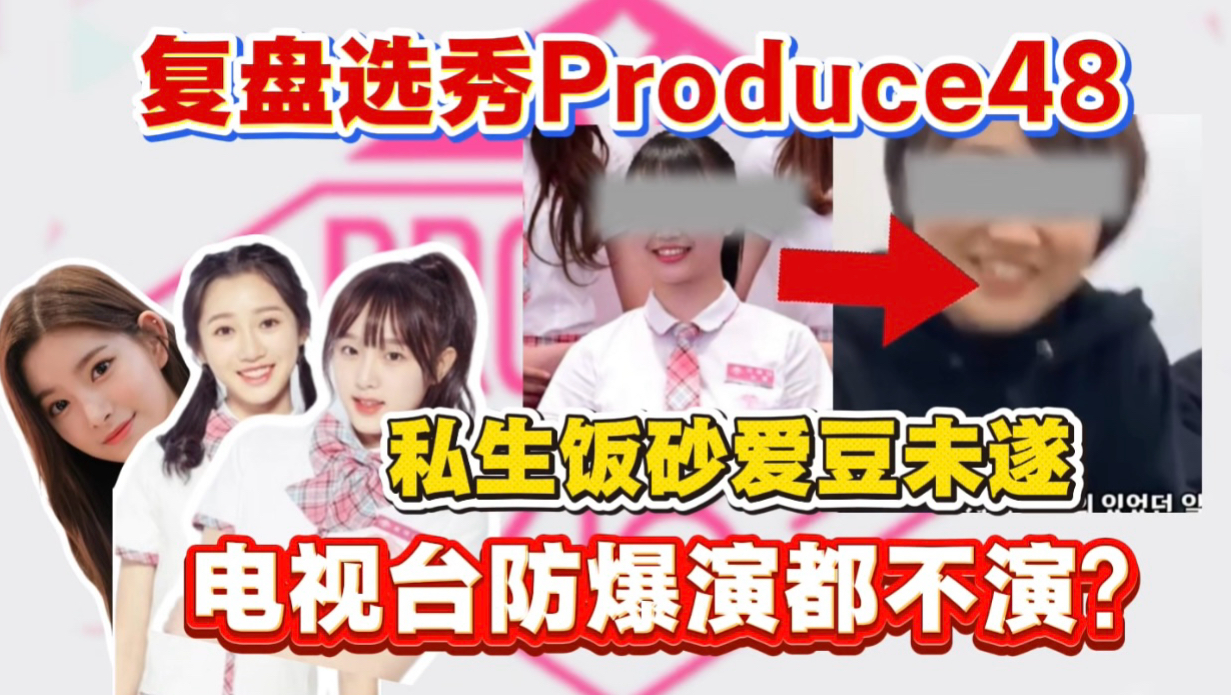 私生饭砂爱豆未遂，幕后竟是队友指使？选秀防爆演都不演！考古选秀Produce48