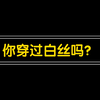你穿过白丝吗