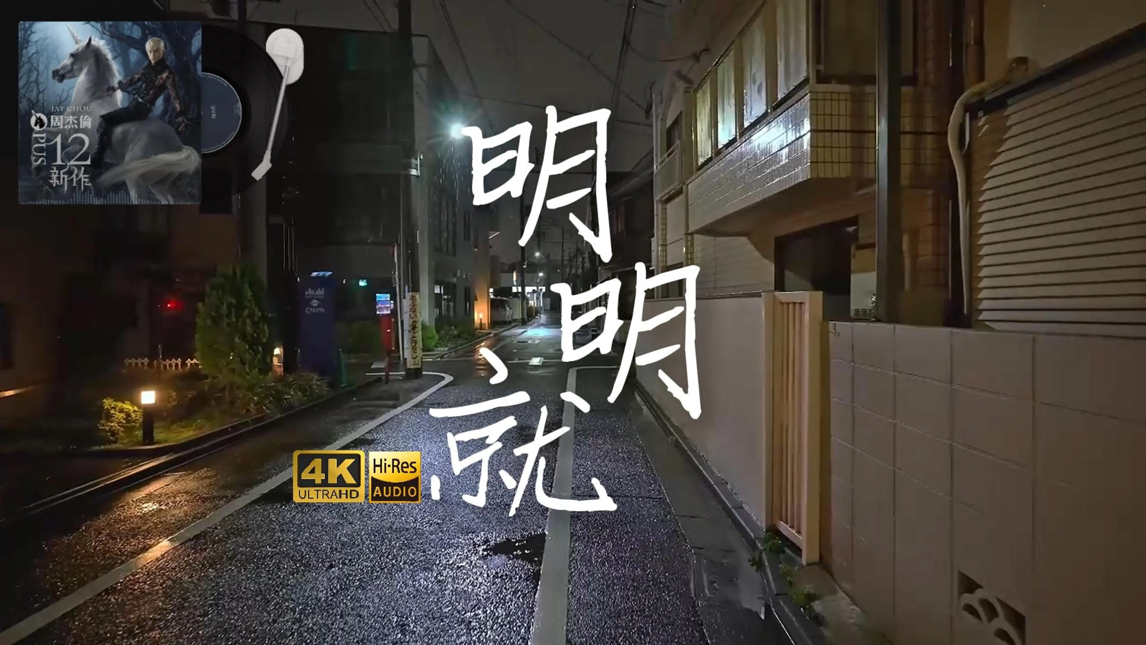 【4k】【hi-res】明明就-周杰伦 海鸥不再眷恋大海 可以飞更远