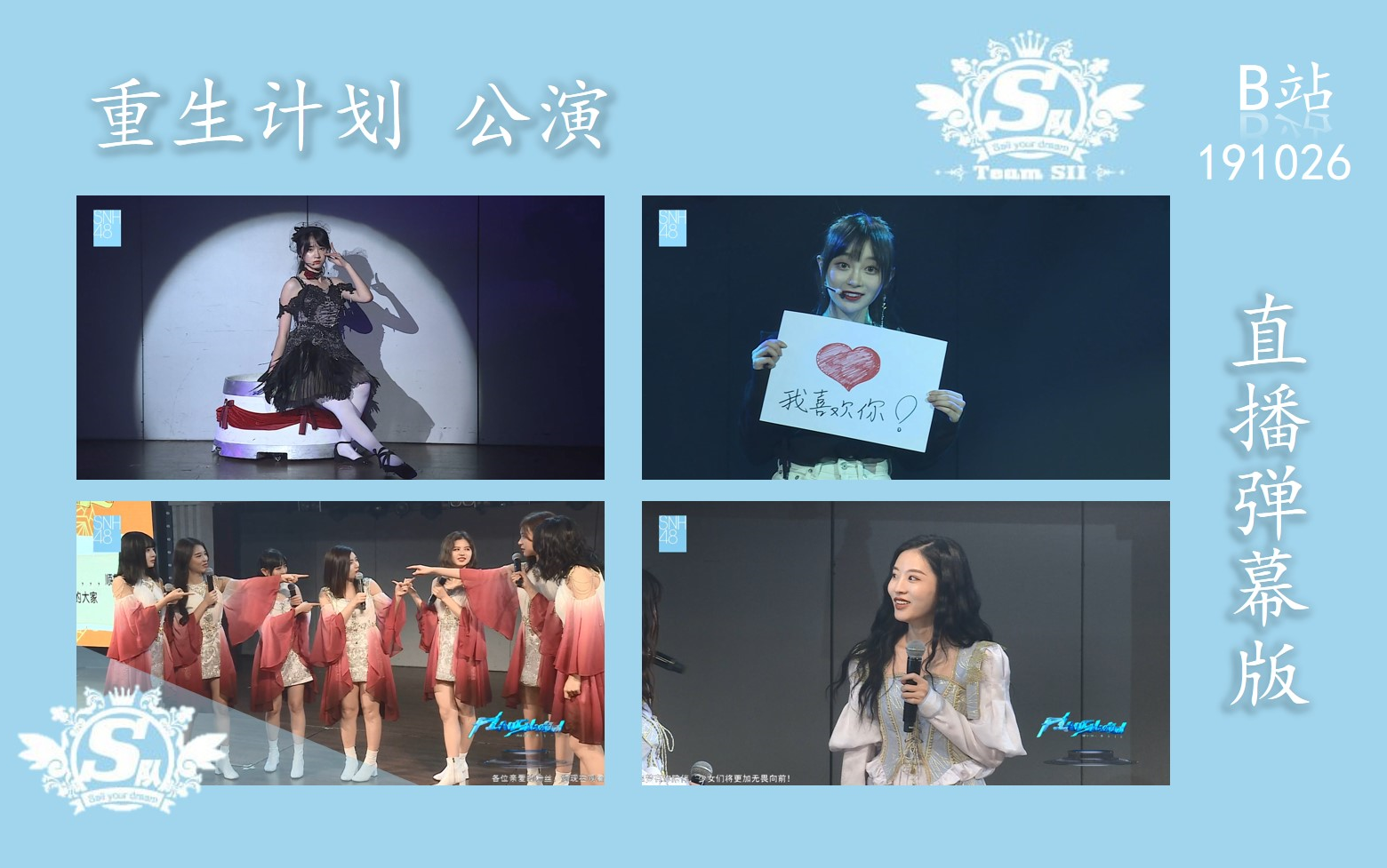 snh48191026teamsii重生计划公演直播弹幕版