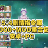 【单机分享】原神5.4私服剧情指令服完美无BUG免费分享单机版带MOD模组整合包深渊任务剧情完整安卓手机和电脑均可玩三端互通_游戏热门视频