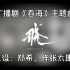 【广播剧主题曲】《吞海》主题曲《晓》视频pv主役：郑希、陈张太康、