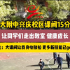 交大附中兴庆校区课间15分钟、每天一节体育课、精心规划25分钟大课间的体育活动内容，让同学们走出教室，身上有汗、眼中有光、心中有爱，健康成长