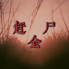 《湘西赶尸》全