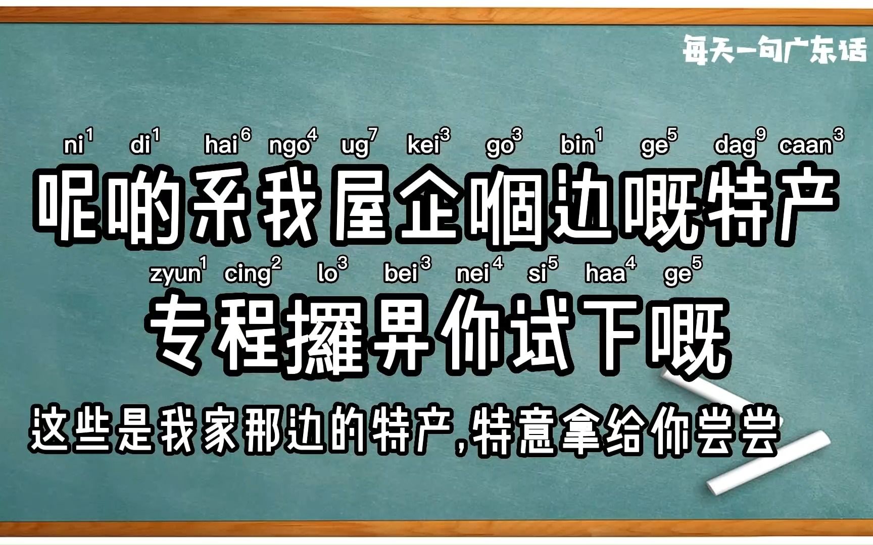 【每天一句广东话简单会话】 第四十四集 这是我家的特产哔哩哔哩bilibili