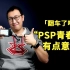 「翻车了吗」海鲜市场收了台“PSP青春版”：估计很多人都没见过