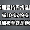 长期坚持周线选股，海龟交易，做10次对9次，练到极至就是绝活，分享给有缘人