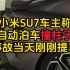 小米SU7车主发文称自动泊车撞柱子，事故当天刚刚提车