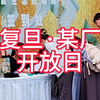 前两天碰到某厂在复旦校园搞活动，没有门票的路人只能擦肩而过