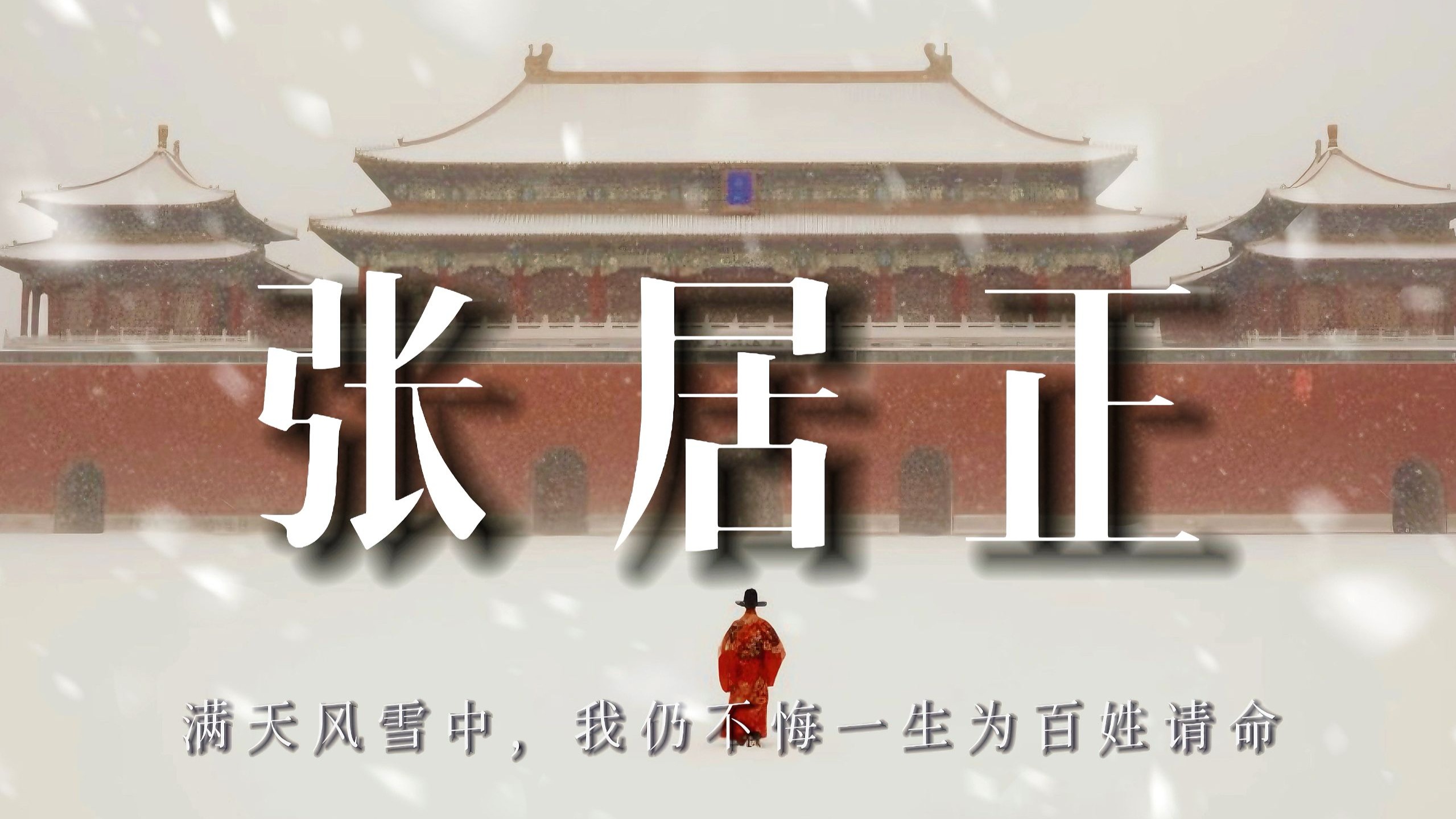 张居正：满天风雪中，我仍不悔一生为百姓请命