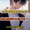 【完结漫画】全网朝我蹭影后热度时，她心里这开心的不得了