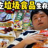 我靠着吃“垃圾食品”生存了7天