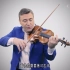 【小提琴大师课】文格洛夫讲解练习小提琴的有效秘诀｜视频带中文字幕
