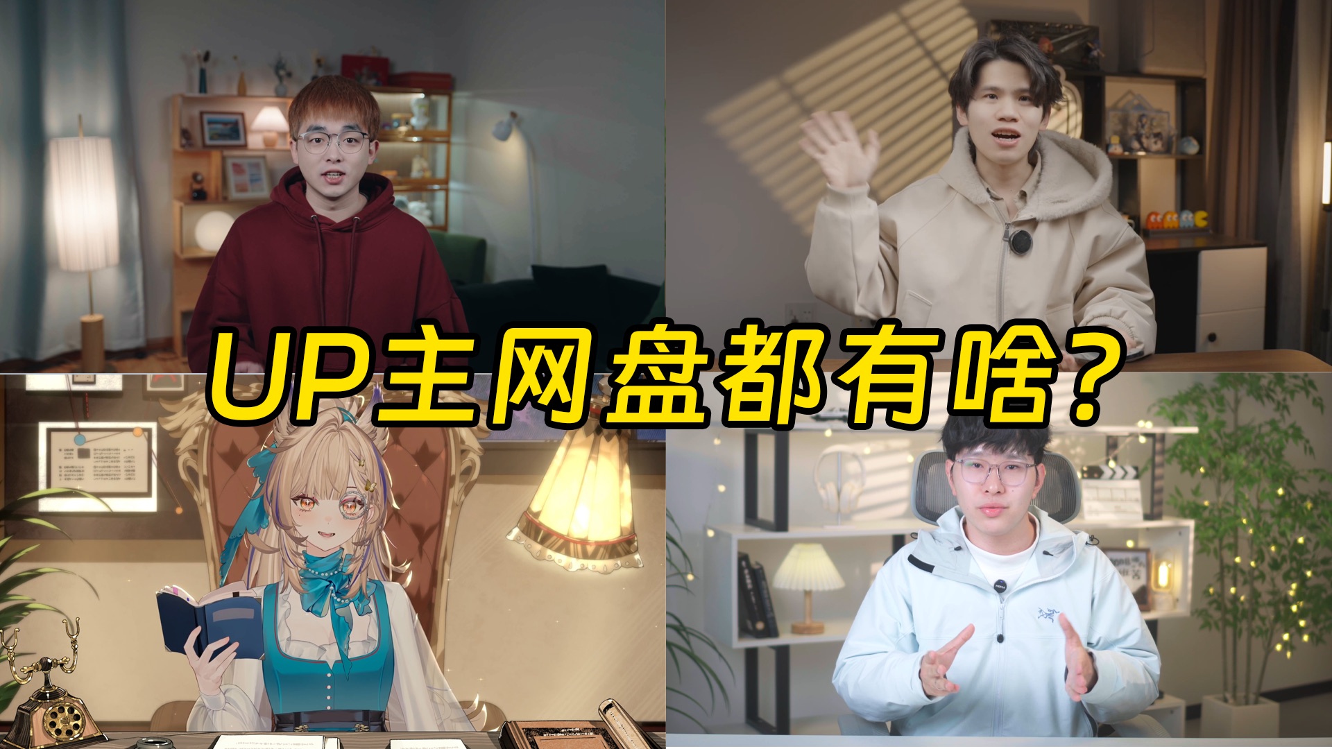 知名UP主都在网上存什么文件？博主网盘首次大公开！
