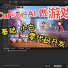 Cursor AI编程结合cocos3.8游戏开发教程