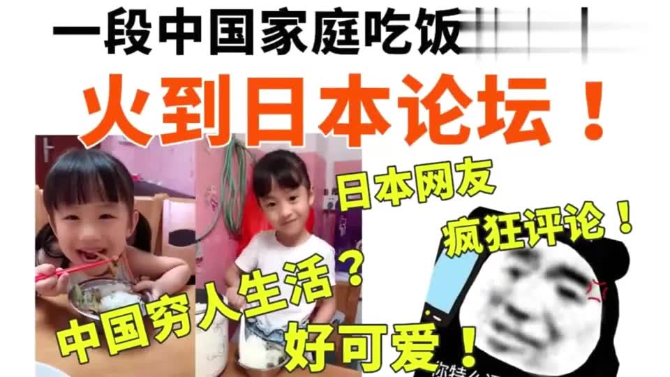 老外看中国：一段中国贫困家庭吃饭的视频，令日本网友纷纷表示好羡慕！