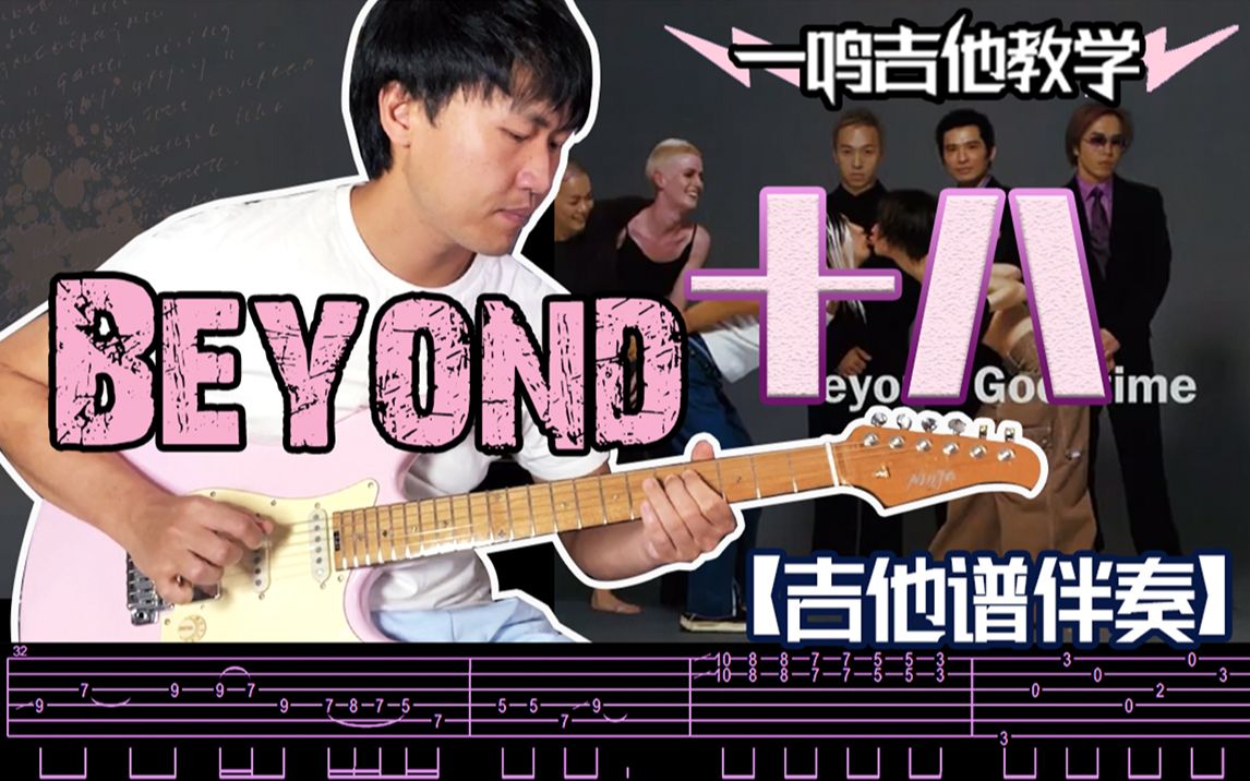 一鸣吉他 - Beyond -十八【教学 吉他谱 伴奏】