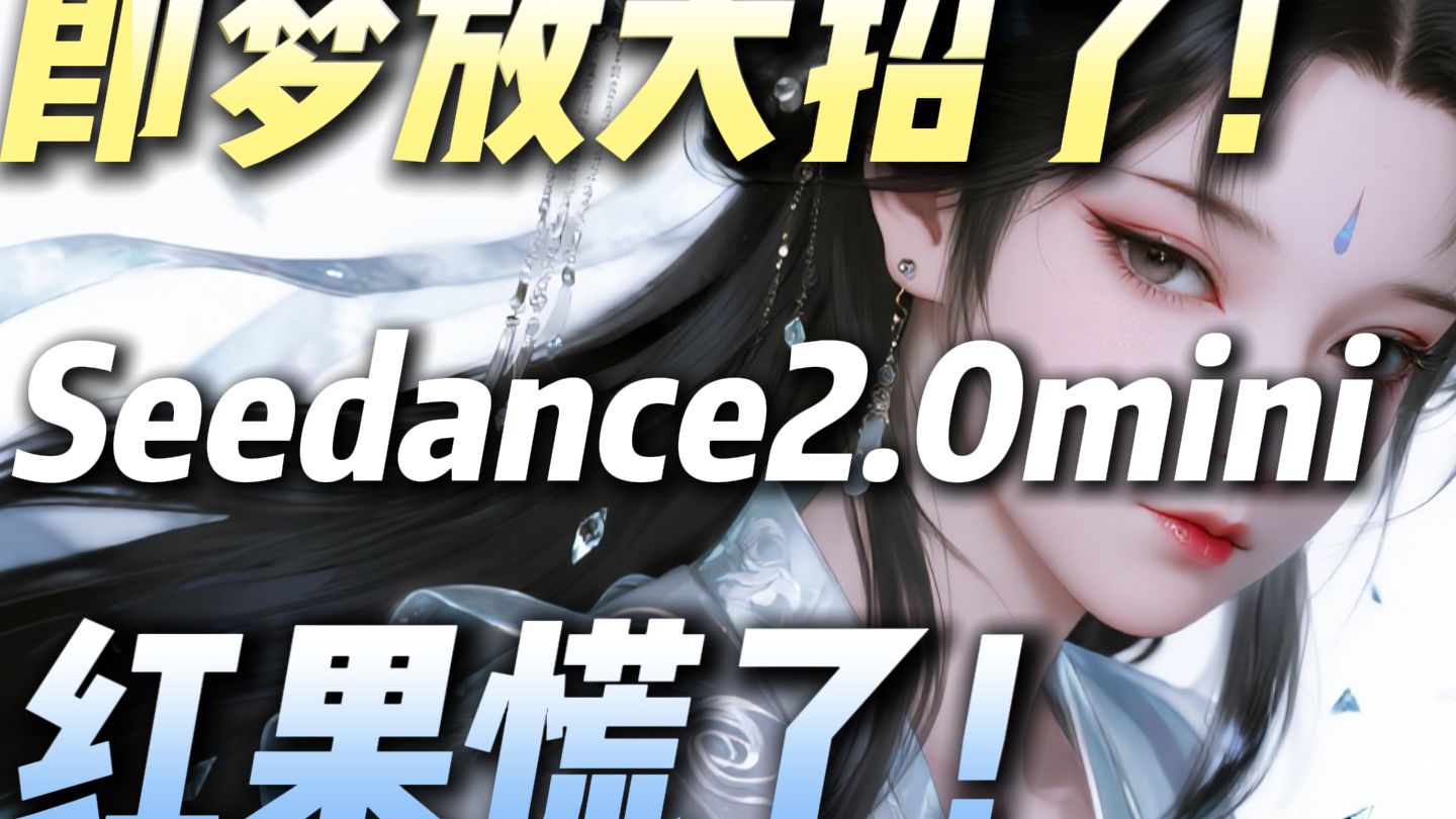 即梦放大招了！Seedance2.0mini深夜炸场！红果慌了！