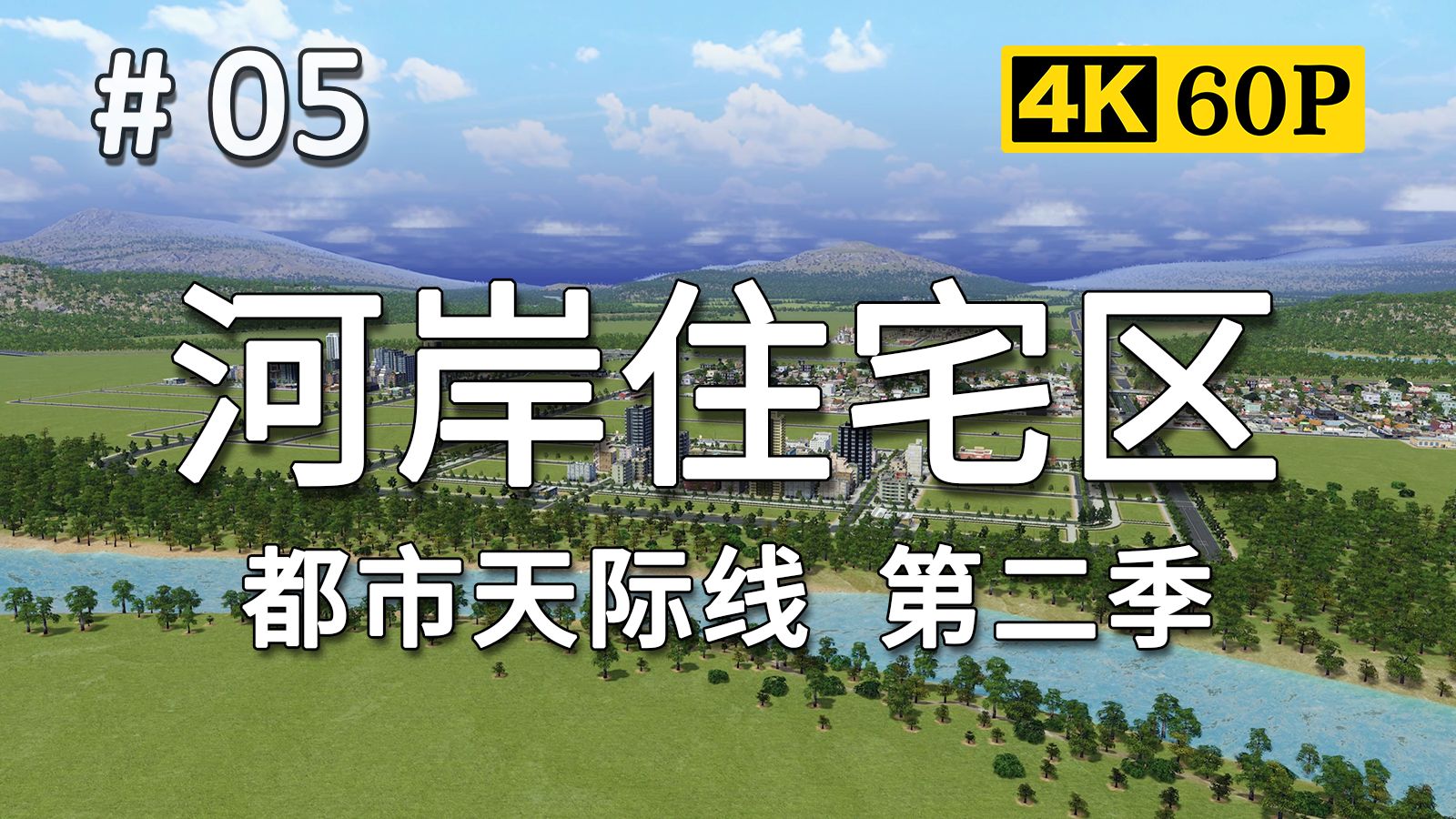 【从一开始大都会】#05: 于是转身向河边走去