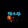 跳大海-明日聚会