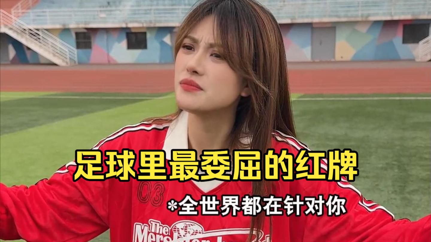 足球里最委屈的红牌