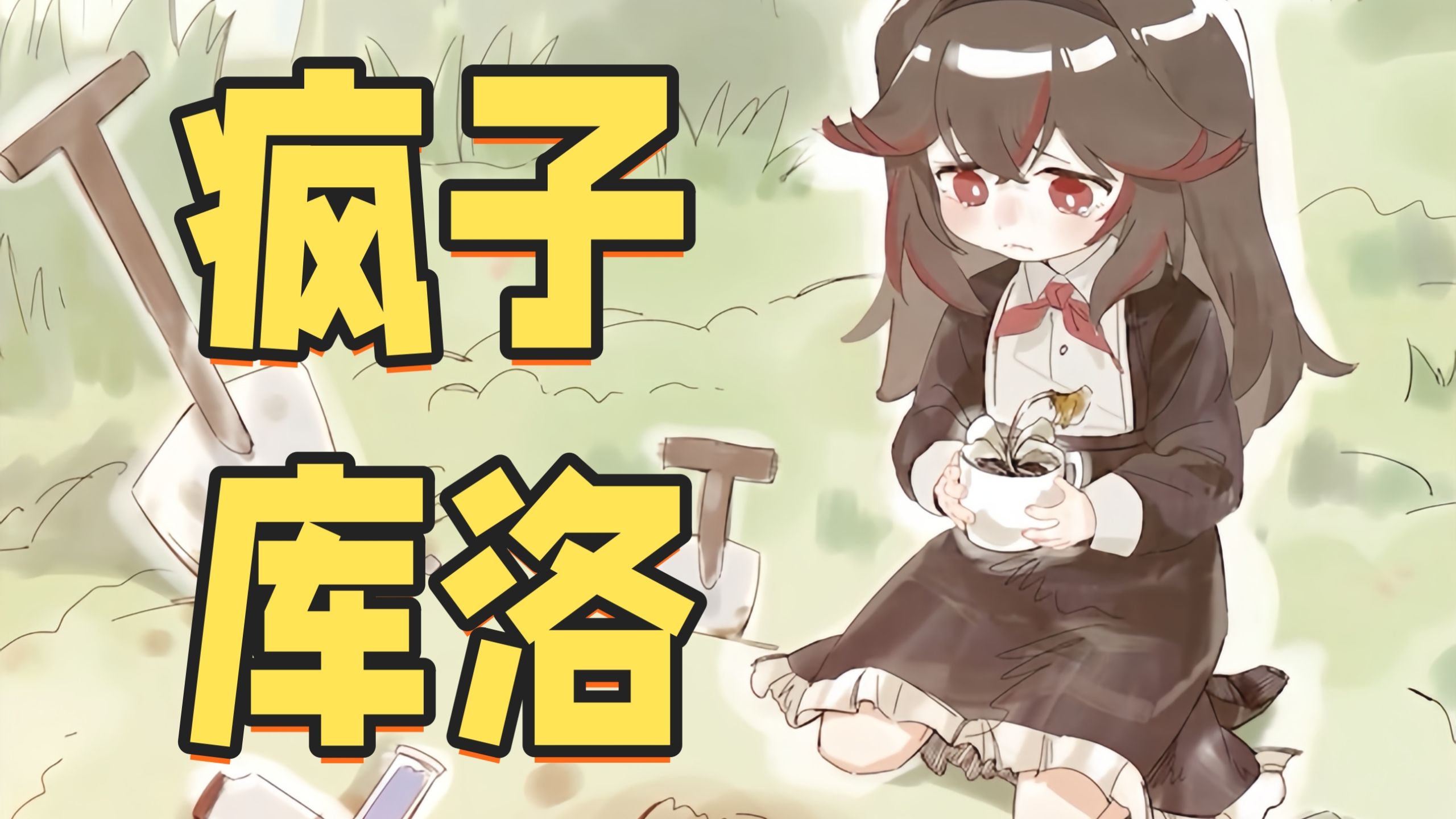千万人泪目，如此孩童虐心剧情，库洛我看你是疯了！