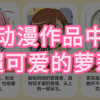 中的可爱萝莉，你都认识几个