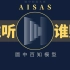 （44%）AISAS消费者行为分析模型（严谨一点说，一切都要从注意开始）