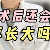 小阴唇缩小术后，还会再长大吗