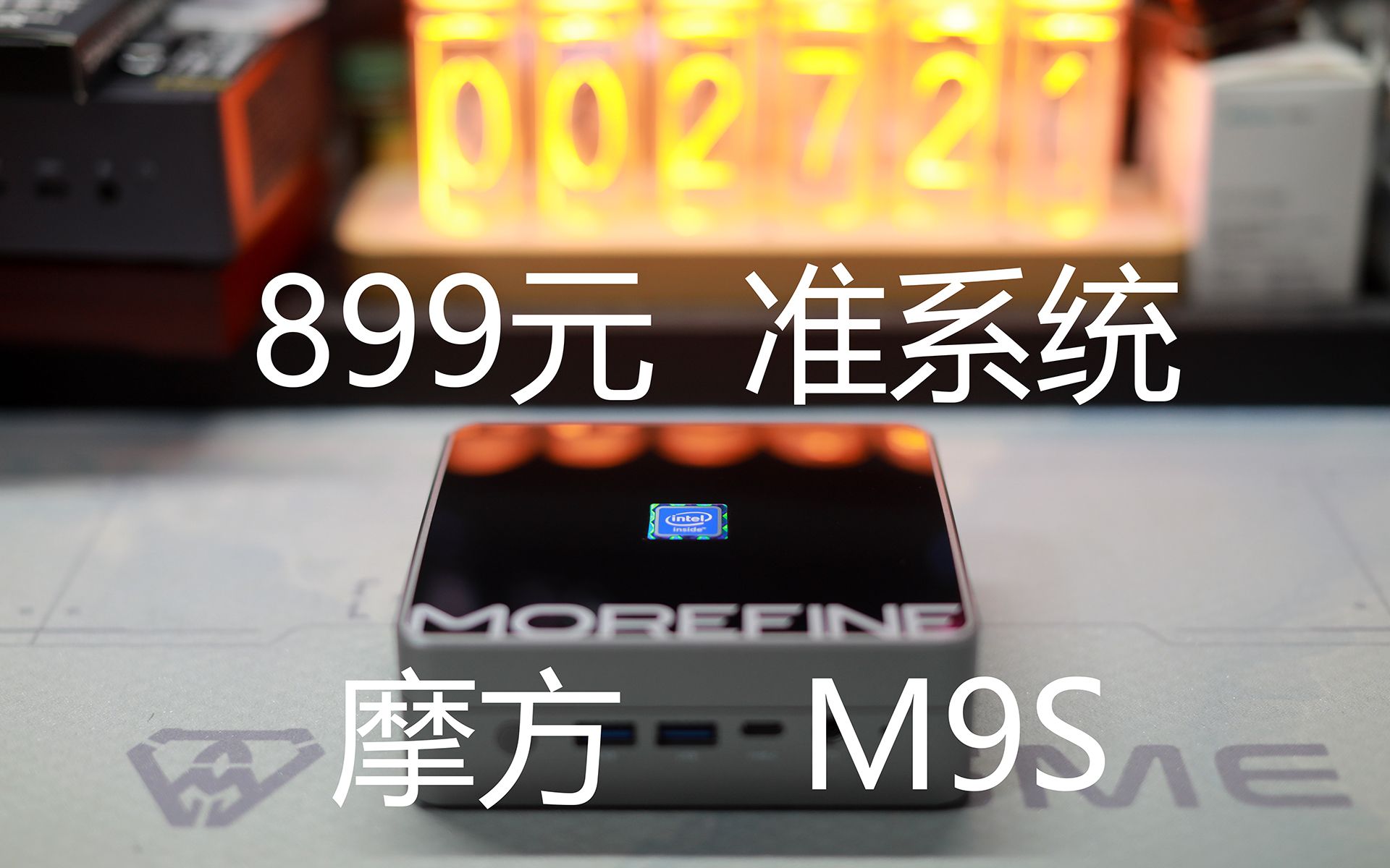 魔方M9S——899元的N100准系统mini主机