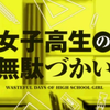 輪！Moon!dass!cry!（女高中生的无所事事OP