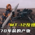 MT-12反坦克炮，这威力竟是大苏70年前的产物