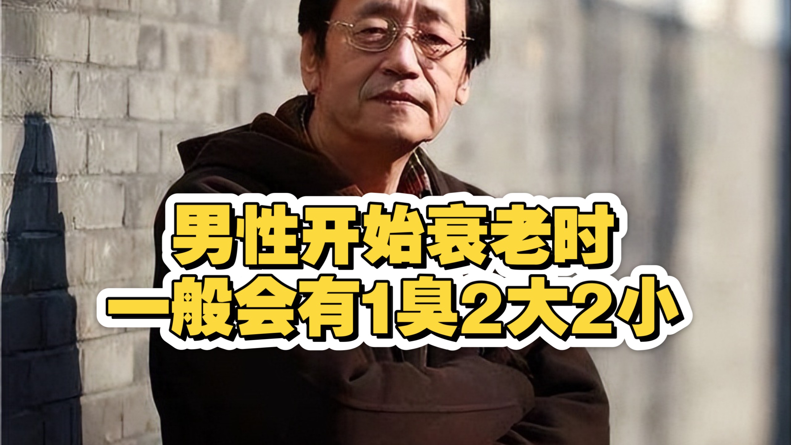 倪海廈：男性开始衰老时，一般会有“1臭2大2小”，若沒有，恭喜你还算年轻！