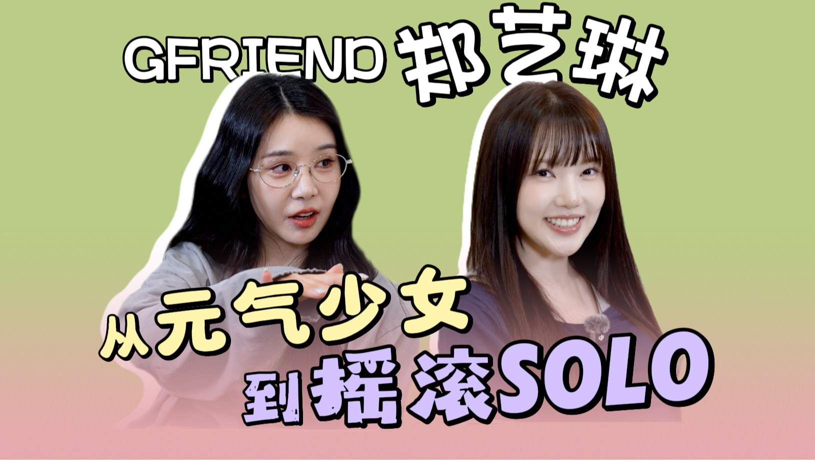 四代回忆杀！GFRIEND郑艺琳solo回归 完整访谈