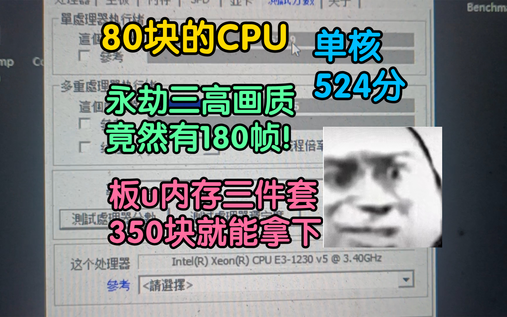 80块的cpu单核524分，永劫无间三高画质有180帧！