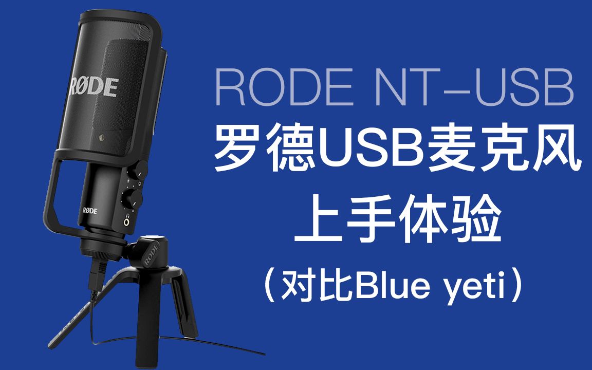 罗德麦克风评测RODE NT-USB NTUSB 对比(Blue yeti 雪怪)电容上手开箱 