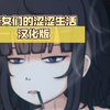【探索RPG游戏/汉化/双端】宅女们的涩涩生活汉化版_游戏热门视频