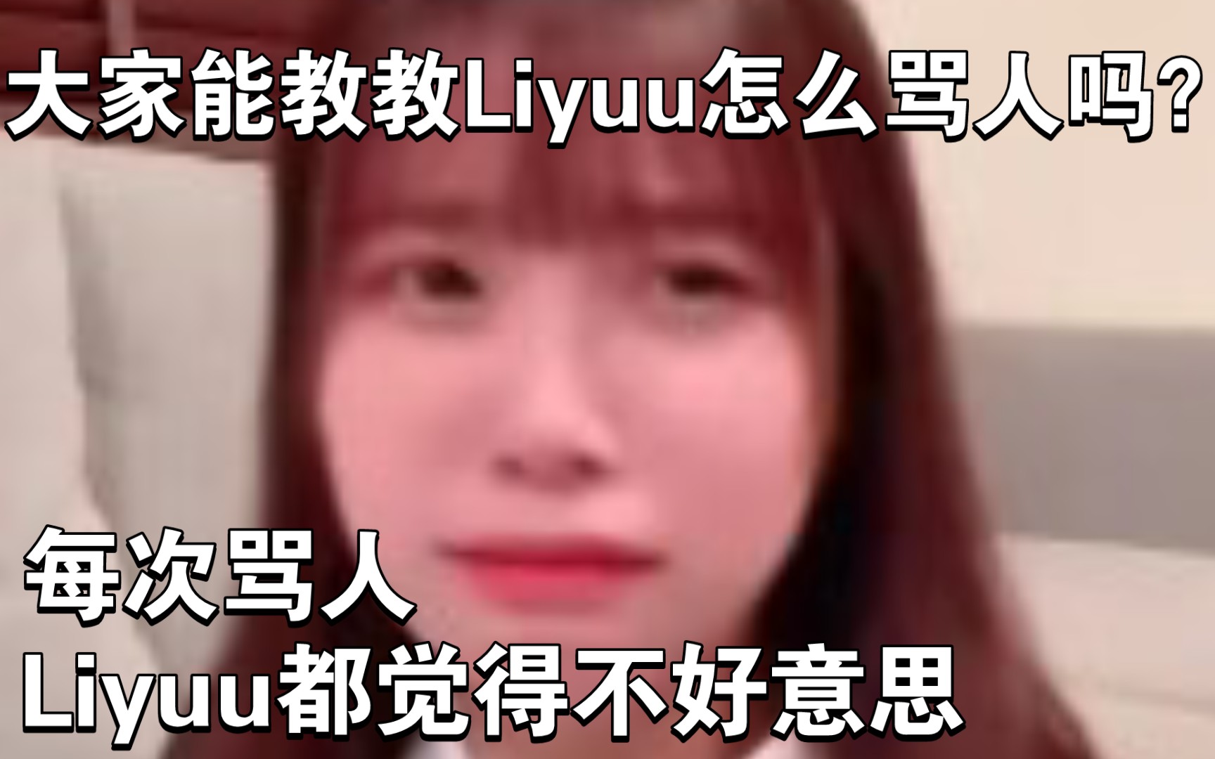 大家能教教Liyuu怎么骂人吗？