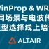 Altair WinProp & WRAP 不同场景与电波传播模型选择线上培训