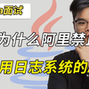 【Java春招面试】为什么阿里禁止直接使用日志系统的API