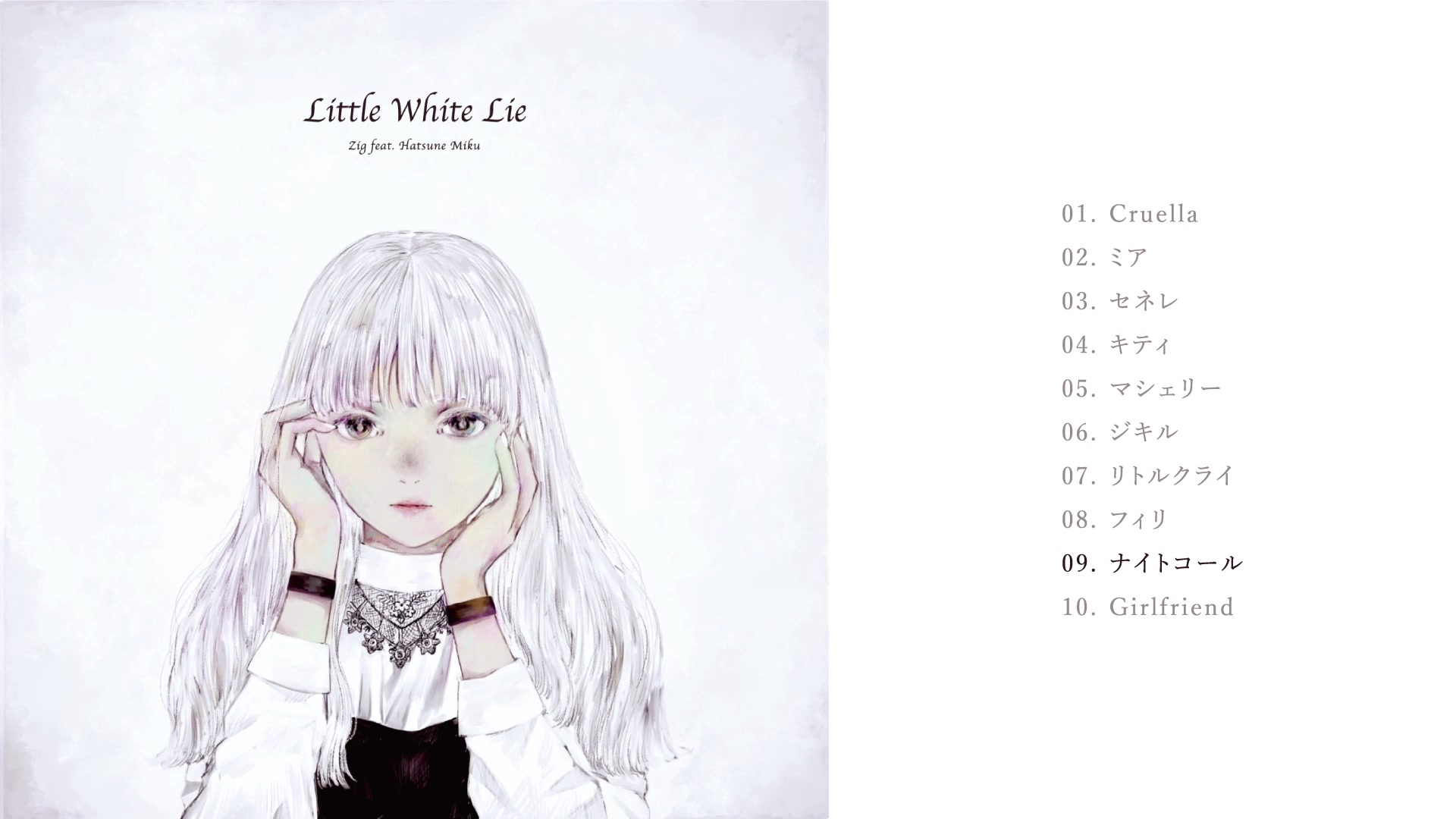 【ジグ / 专辑试听】new album「little white lie」