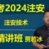 2024注安技术贾若冰精讲班【有讲义】中级注册安全工程师