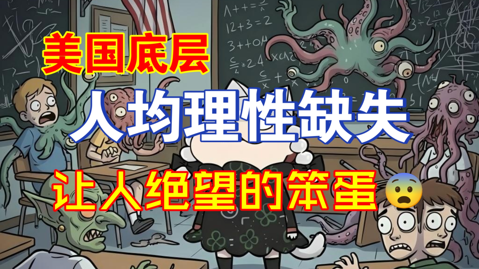 【牢A】美国底层人均理性缺失，一群让人绝望的笨蛋