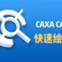 【零基础CAD】超快CAXA CAD二维图绘制学习
