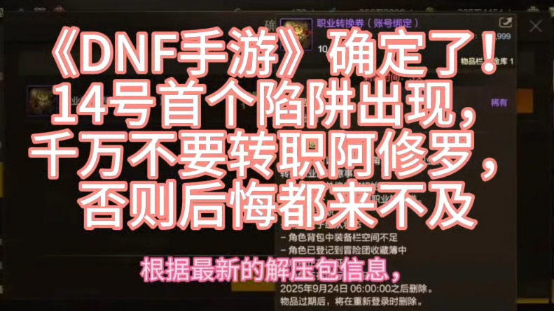 《DNF手游》确定了！14号首个陷阱出现，千万不要转职阿修罗，否则后悔都来不及